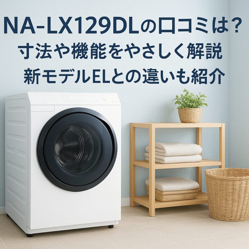 NA-LX129DLの口コミ