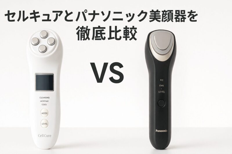 セルキュアとパナソニックの美顔器を比較した画像。2つの美顔器を並べて違いがわかるビジュアル