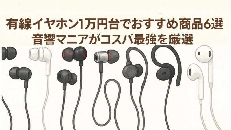 有線イヤホンおすすめ