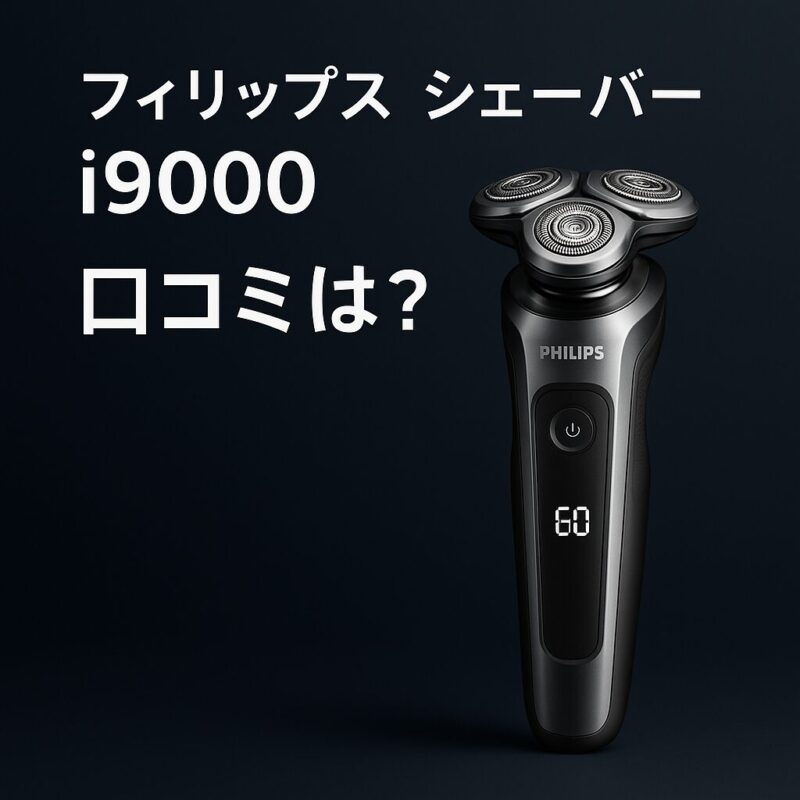 フィリップス シェーバー i9000