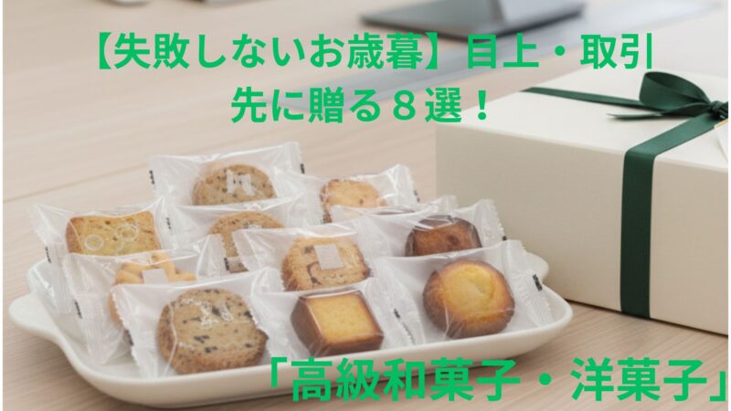 職場へのお歳暮に最適な個包装の焼き菓子ギフトのアイキャッチ画像