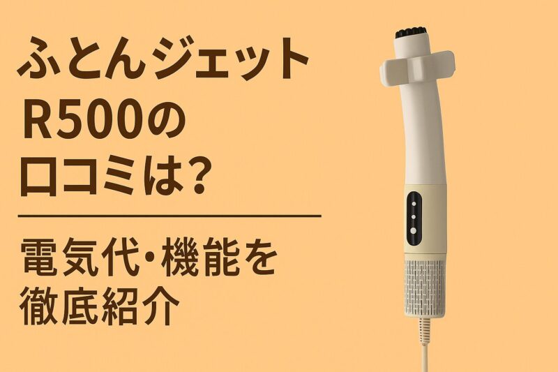 ふとんジェット R500の本体画像と、口コミ・電気代・機能を紹介するタイトルが入った冬デザインのアイキャッチ画像