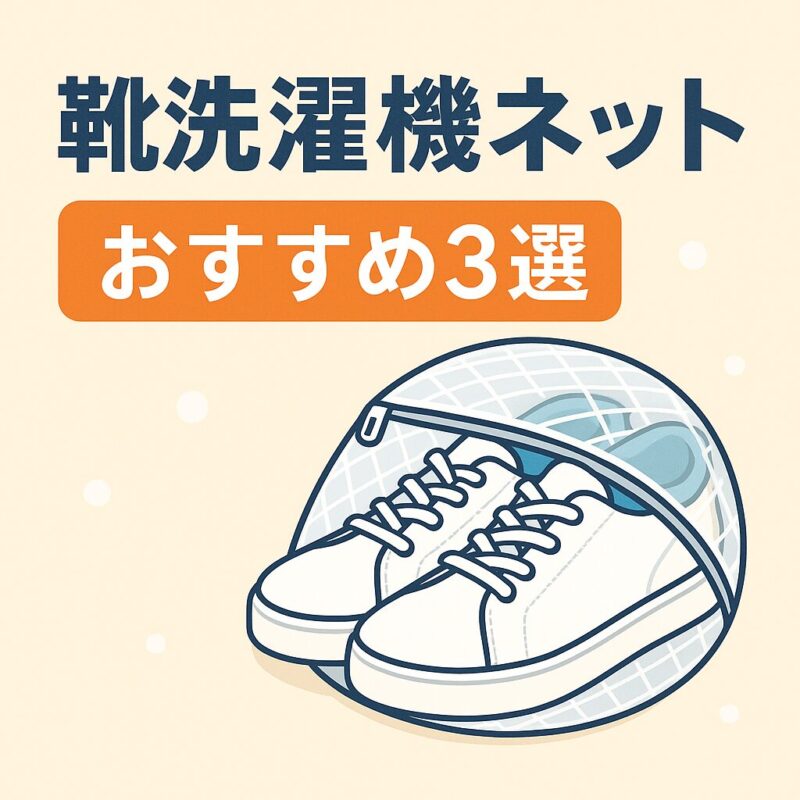 靴洗濯機ネットのおすすめ3選を紹介するアイキャッチ画像。洗濯ネットに入ったスニーカーのイラストが描かれている。