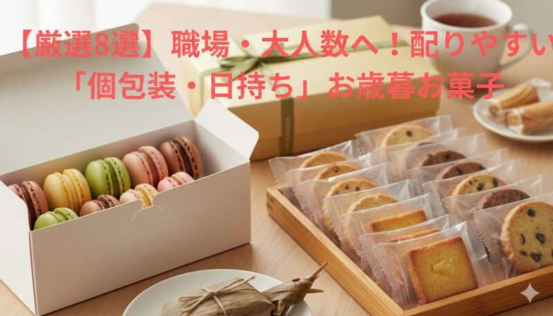 職場や大人数へのお歳暮に最適な、個包装で日持ちする焼き菓子のギフト画像