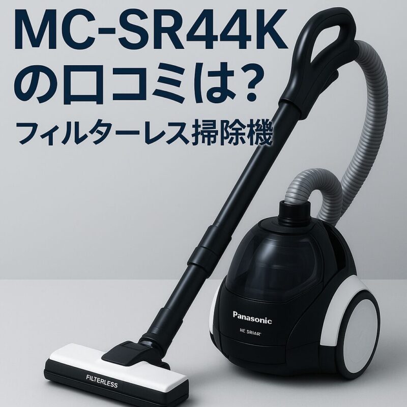 パナソニック掃除機MC-SR44K