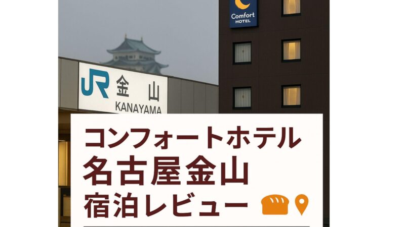 名古屋コンフォート