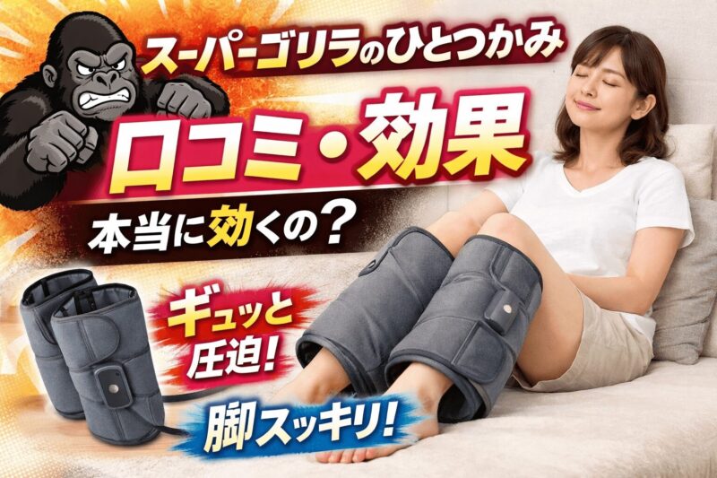 スーパーゴリラのひとつかみの口コミと効果を解説するアイキャッチ画像。ふくらはぎに装着してリラックスする女性と、強力エア圧をイメージしたゴリラのイラスト