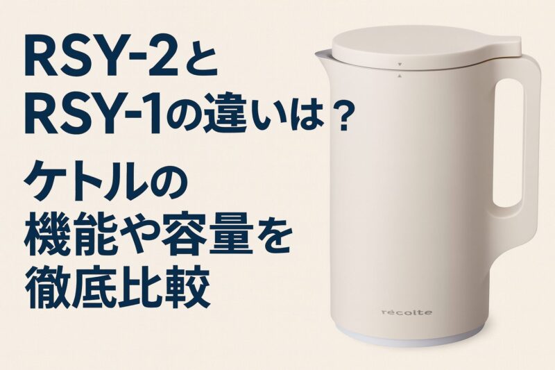 RSY-2とRSY-1の違いを解説するためのアイキャッチ画像。レコルトの電気ケトルと比較タイトルのデザイン画像