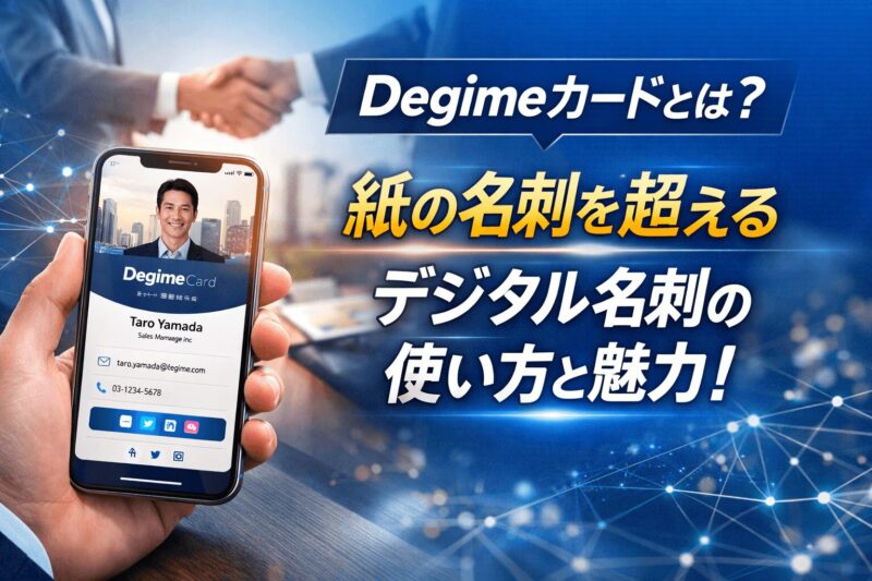 Degimeカードを活用したデジタル名刺交換のイメージ｜営業DXとつながりを生む次世代ツール