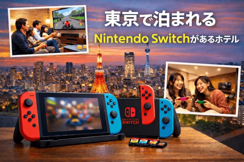 東京で泊まれる Nintendo Switchがあるホテル
