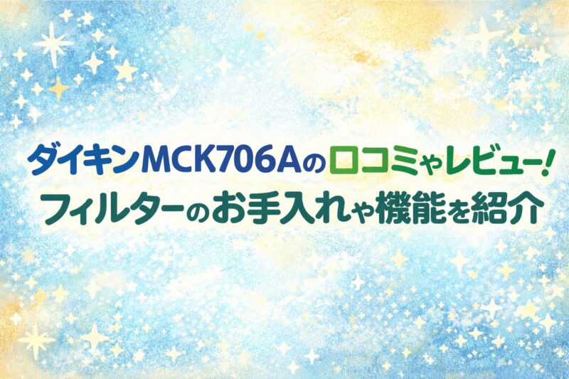 ダイキンMCK706Aの口コミやレビューと、フィルターのお手入れ方法や機能を紹介するアイキャッチ画像