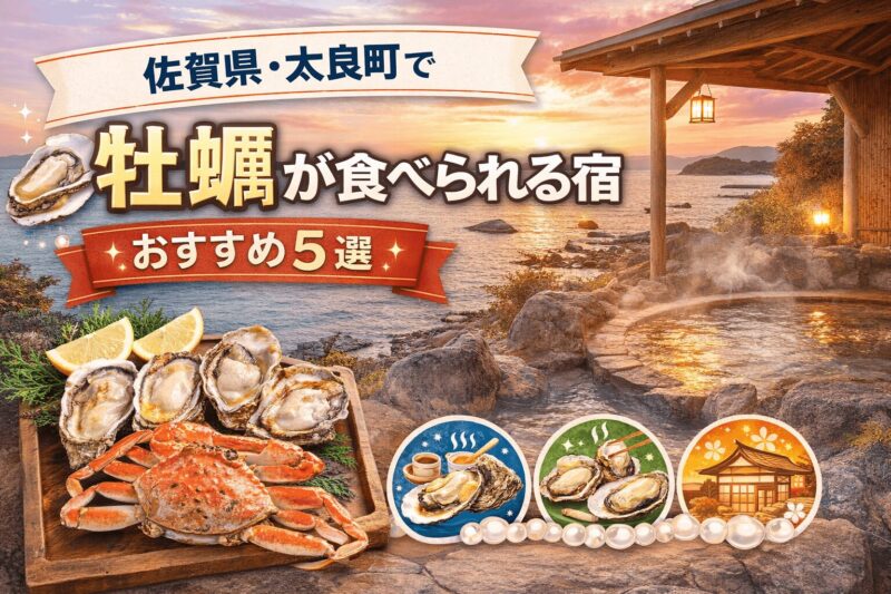 佐賀県太良町で牡蠣が食べられるおすすめ宿5選。有明海の牡蠣料理と温泉が楽しめる宿を紹介。