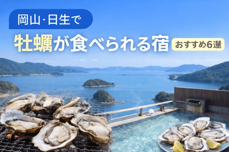 岡山・日生で牡蠣が食べられる宿おすすめ６選