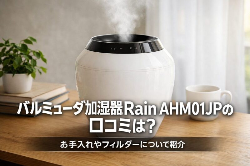 バルミューダ加湿器Rain AHM01JPの口コミとお手入れやフィルターを紹介するアイキャッチ画像