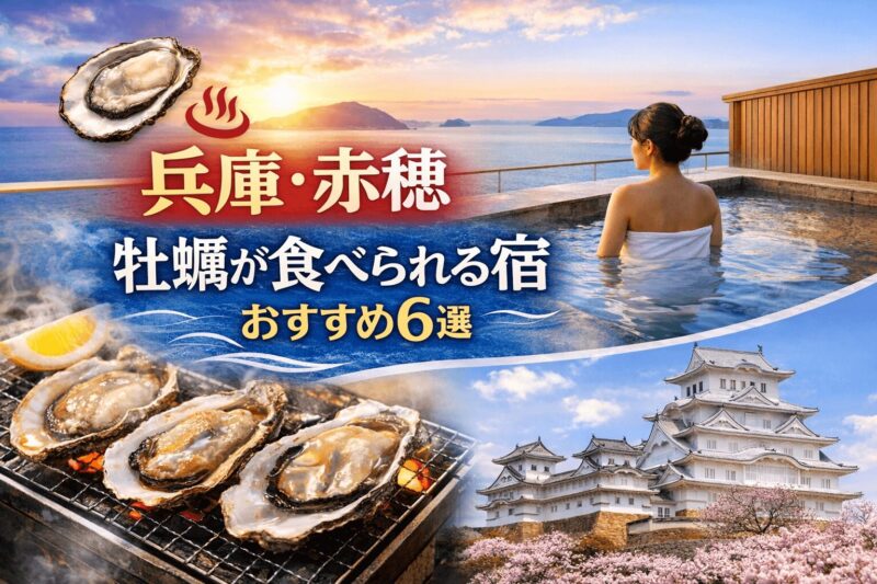 兵庫県赤穂で牡蠣が食べられる宿おすすめ６選。瀬戸内海を望む絶景の温泉宿と坂越産牡蠣の会席料理のイメージ写真。