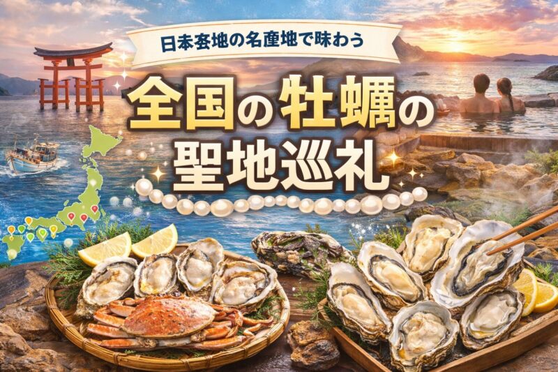 全国の牡蠣の聖地巡礼。日本各地の海を背景に、焼き牡蠣や蒸し牡蠣、カニなど冬の海鮮グルメが並ぶ旅のイメージ画像