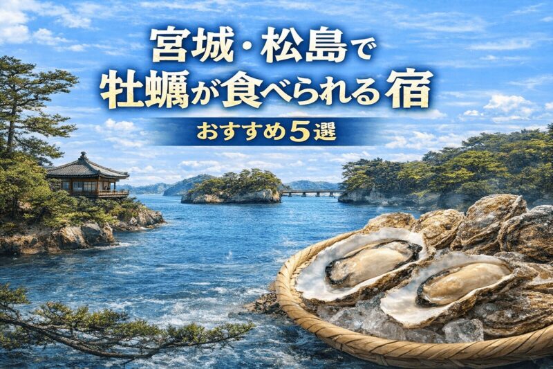 宮城・松島で牡蠣が食べられるおすすめ宿5選のイメージ画像。海辺の旅館と新鮮な牡蠣料理を描いた観光向けビジュアル