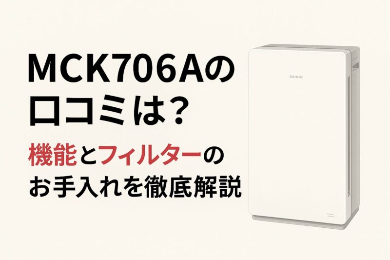 MCK706Aの口コミと機能、フィルターのお手入れを解説したアイキャッチ画像