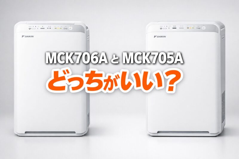 ダイキンの加湿空気清浄機MCK706AとMCK705Aを比較しているアイキャッチ画像