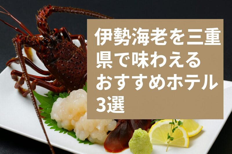伊勢海老の刺身とレモンが盛られた和食プレートの写真。三重県で伊勢海老を味わえるおすすめホテル3選のタイトル入りアイキャッチ画像