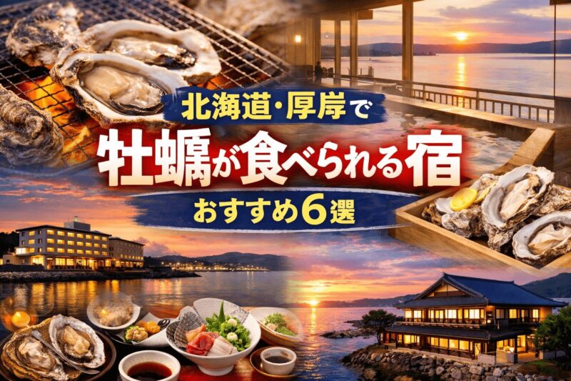 北海道・厚岸で牡蠣が食べられる宿おすすめ6選のイメージ。海を望む宿と新鮮な厚岸牡蠣の料理写真。