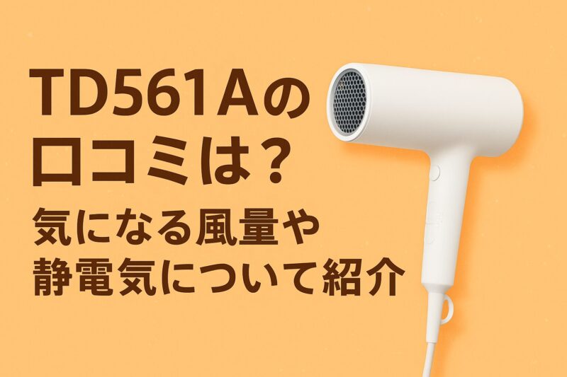 TD561Aの口コミは？気になる風量や静電気について紹介」という文字と、暖色背景に白いドライヤー（TD561A）が配置されたレビュー記事用アイキャッチ画像