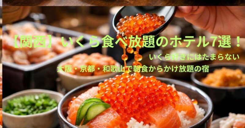 関西のいくら食べ放題ホテル7選のアイキャッチ画像