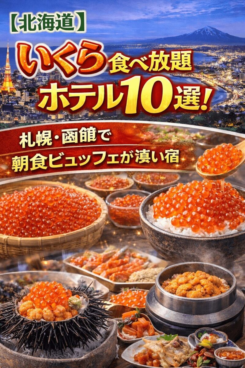 北海道でいくら食べ放題が楽しめるホテル10選のアイキャッチ画像（札幌・函館の朝食ビュッフェといくら丼
