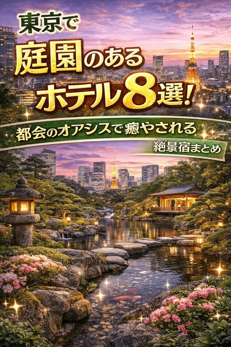 東京で庭園のあるホテル8選を紹介するアイキャッチ画像（都会の中の日本庭園と絶景）