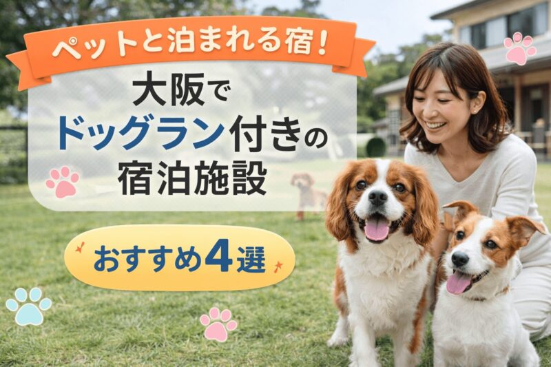大阪でペットと泊まれるドッグラン付き宿泊施設のイメージ。犬と笑顔の女性が芝生で過ごしている様子