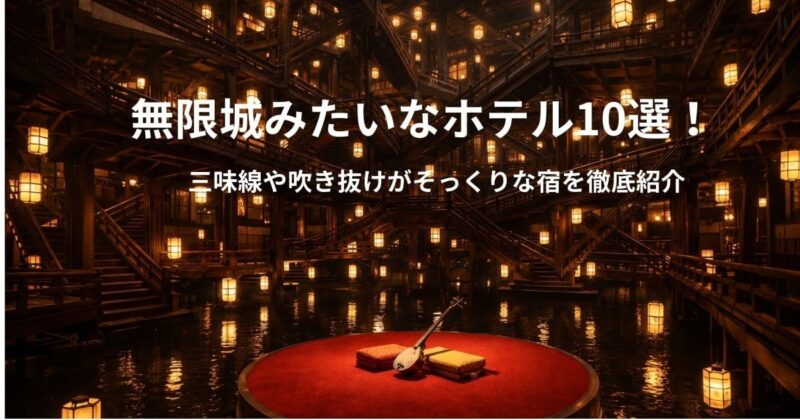 「無限城」にインスパイアされた、壮大な日本旅館の内観の実写風画像。複雑に交差する木造の階段と回廊が無限に広がる巨大な吹き抜けアトリウム。中央には、赤い絨毯と和楽器（三味線）が置かれた浮き舞台がある。たくさんの提灯が灯る、薄暗く神秘的な照明。映画のような構図