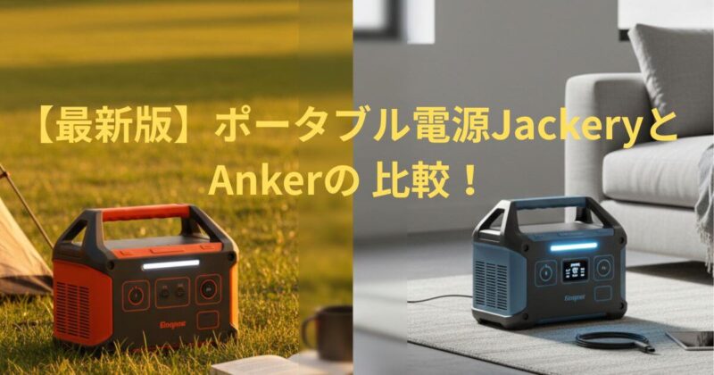 キャンプ場の芝生に置かれたオレンジ色のポータブル電源と、モダンな室内におかれたグレーのポータブル電源の比較イメージ。中央はテキストスペース用に加工された分割画面構成。