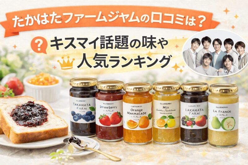 たかはたファームジャムの口コミ｜話題の味と人気ランキングを紹介するアイキャッチ画像