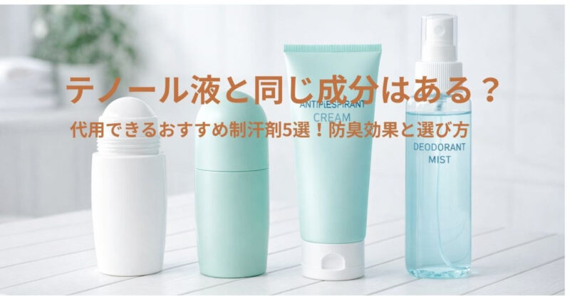 白い木製テーブルの上に並べられた4種類の制汗剤製品。左から白いロールオン、ミントグリーンのロールオン、同色のクリームチューブ、透明なミストボトル。背景は明るく清潔なバスルームで、柔らかな自然光が差し込み、観葉植物がぼんやりと写っている
