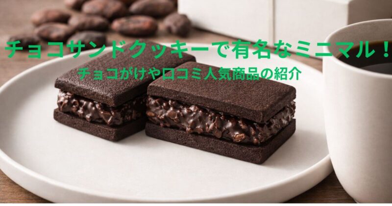 高級なチョコレートサンドクッキー（長方形）の実写風アップ画像。分厚く濃厚なチョコレートガナッシュが、ダークココアのクッキーに挟まれている。チョコレートの質感はカカオニブが見え、ザクザクしているように見える。スタイリッシュなマットホワイトの皿の上に置かれ、横にはブラックコーヒーのカップがある。背景には生のカカオ豆とミニマルなギフトボックス。洗練された高級菓子の広告スタイル