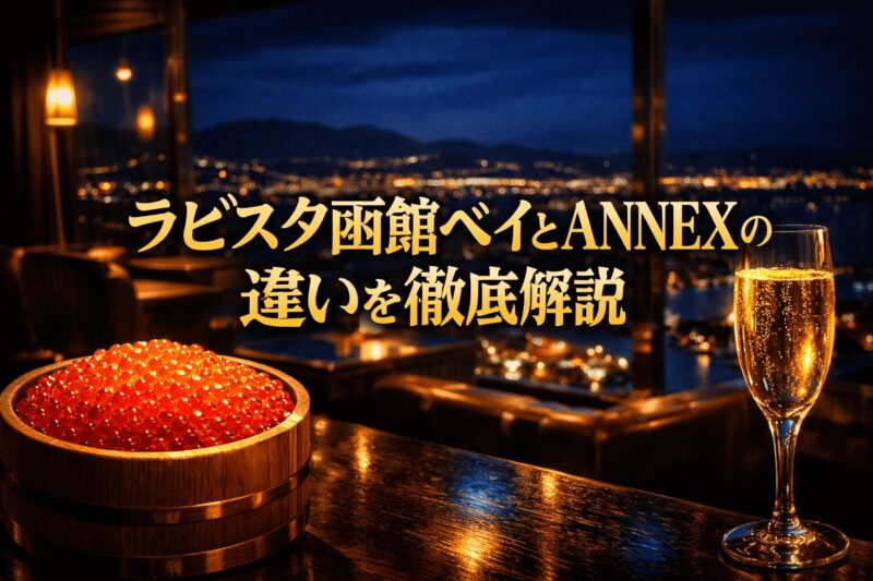 ラビスタ函館ベイとANNEXの違いを解説するアイキャッチ画像。函館の夜景が見える高級ホテルのバーラウンジで、木桶に入ったいくらとスパークリングワインが並ぶ