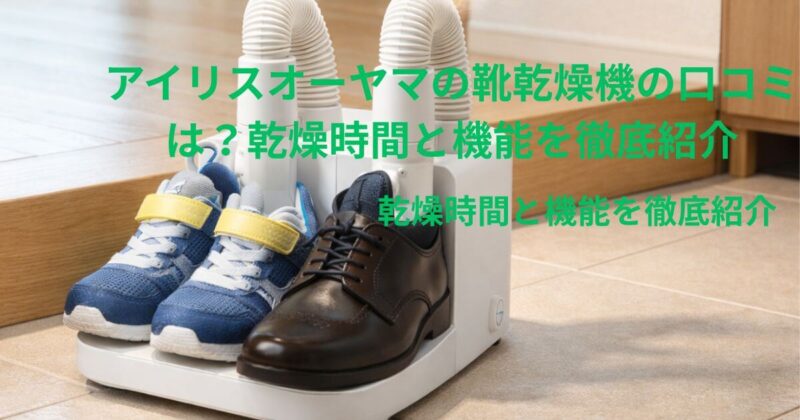 清潔で明るい日本の玄関に設置された白い靴乾燥機。2本の伸縮ノズルが、濡れた子供のスニーカーと革靴に差し込まれており、乾燥中の湯気が立ち上っている。背景には雨の降る窓と観葉植物が見え、室内は温かく居心地が良い雰囲気
