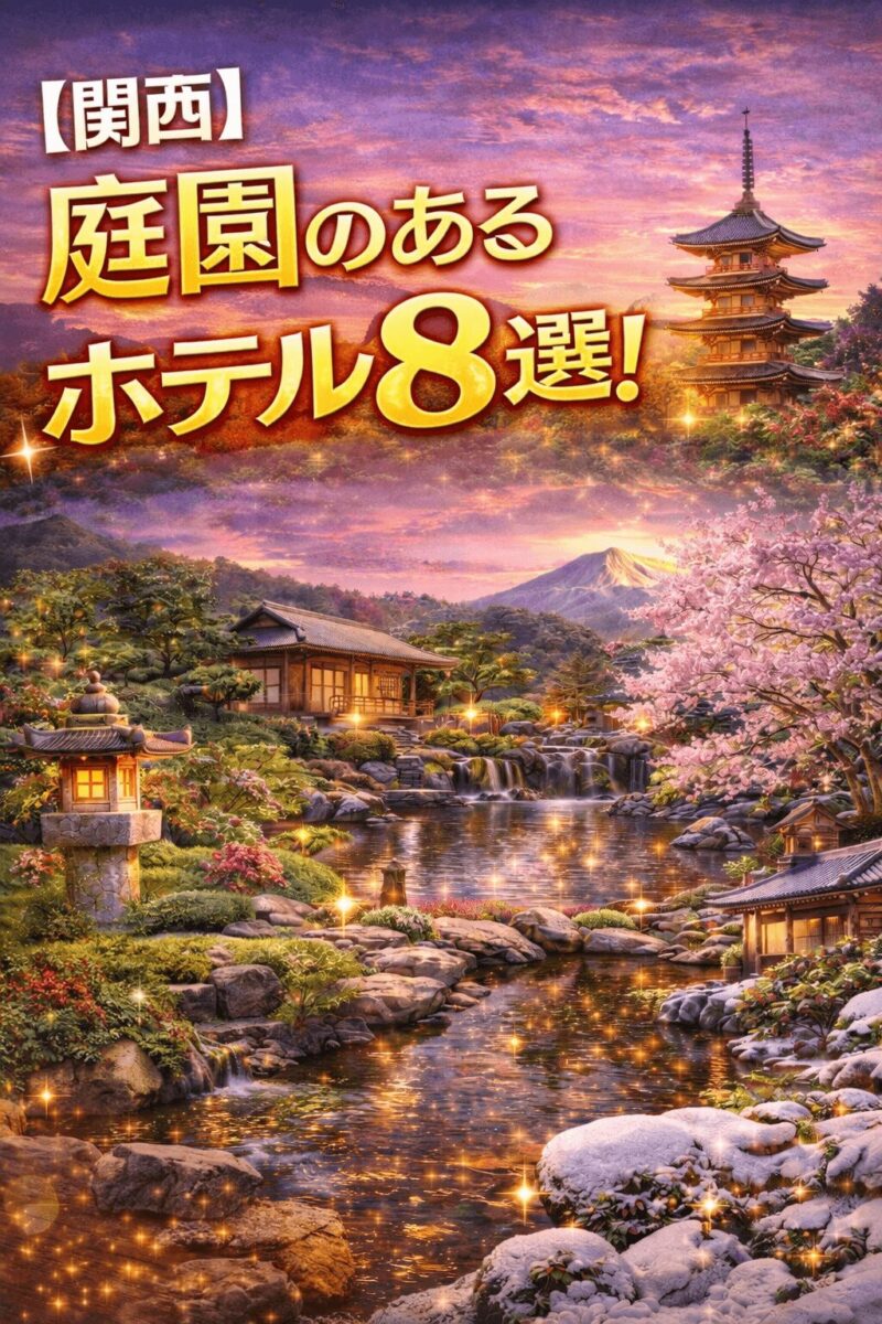 【関西】庭園のあるホテル8選！歴史と四季に癒やされる隠れ家宿 アイキャッチ画像
