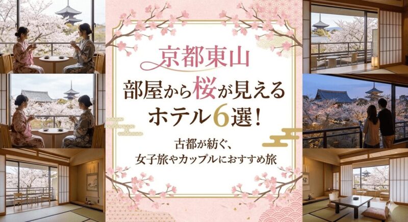 京都東山で部屋から桜が見えるホテル6選のアイキャッチ画像。満開の桜と五重塔を望む客室の様子や、浴衣でくつろぐ女性・カップルのコラージュ写真。
