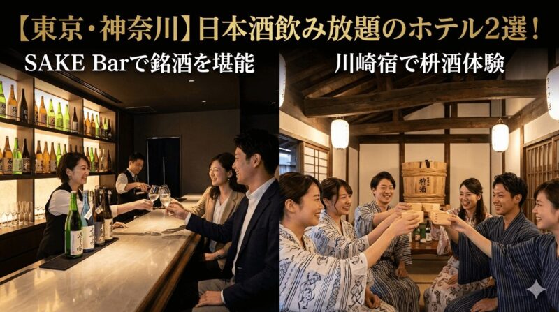 東京と神奈川の日本酒飲み放題ホテルを比較するアイキャッチ画像。左側にはモダンな「SAKE Bar」で銘酒を楽しむカップルの様子、右側には「川崎宿」をイメージした和空間で浴衣姿のグループが枡酒で乾杯する様子が描かれている。上部には「【東京・神奈川】日本酒飲み放題のホテル2選！SAKE Barで銘酒を堪能、川崎宿で枡酒体験」という文字が含まれている。