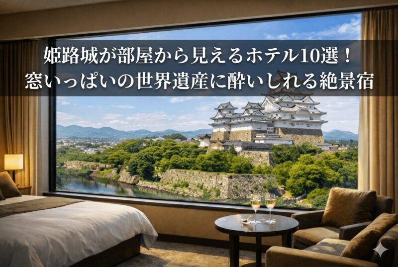姫路城が部屋の大きな窓から見えるホテルの客室。ベッドとテーブル越しに世界遺産・姫路城の絶景が広がる様子