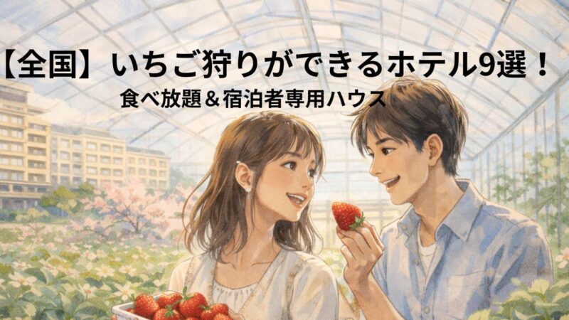 温かみのある水彩タッチのイラスト。いちごハウスの中で若いカップルがいちご狩りを楽しみ、女性はパックいっぱいのいちごを持ち、男性は手に取ったいちごを見せながら微笑み合っている。背景には桜とホテルが描かれている。