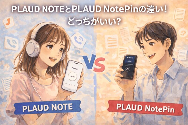 PLAUD NOTEとPLAUD NotePinを比較するアイキャッチイラスト。女性がPLAUD NOTE、男性がPLAUD NotePinを持ち、通話録音や文字起こし機能の違いを解説する比較イメージ