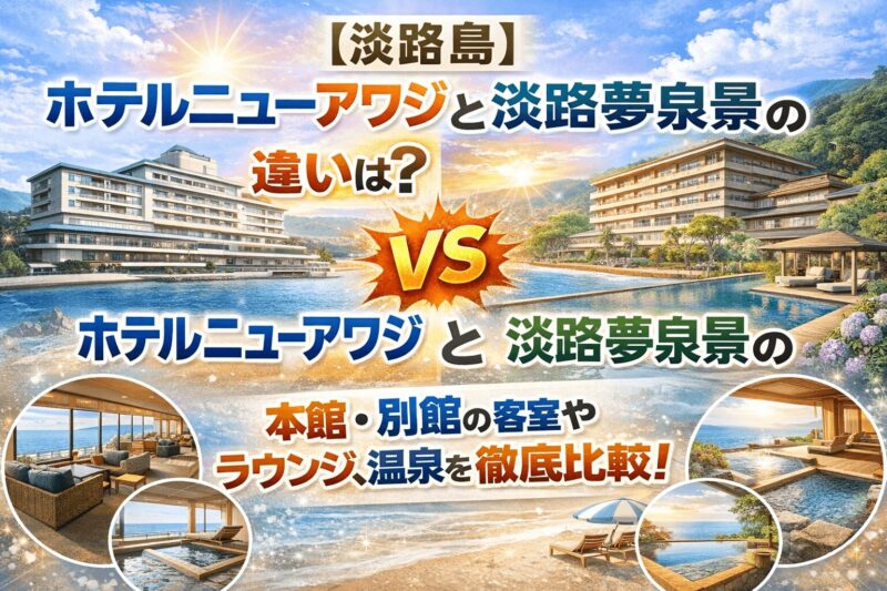 淡路島のホテルニューアワジと淡路夢泉景の違いを比較する記事のアイキャッチ画像。客室・ラウンジ・温泉を比較するイメージ。