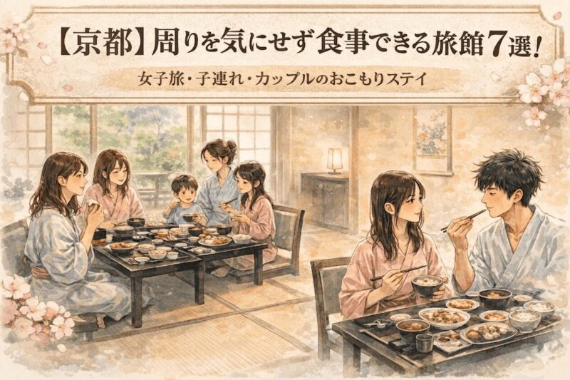 京都の部屋食・個室食対応の旅館で、女子旅・子連れ・カップルが周りを気にせず食事を楽しむ様子のイラスト【京都のおすすめ旅館7選】