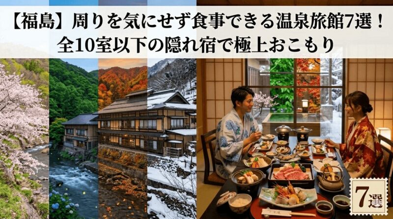 福島の温泉旅館で周りを気にせず食事を楽しめる全10室以下の隠れ宿7選。春の桜、夏の緑、秋の紅葉、冬の雪景色と、部屋食で豪華な和食を堪能する男女のイメージ画像。