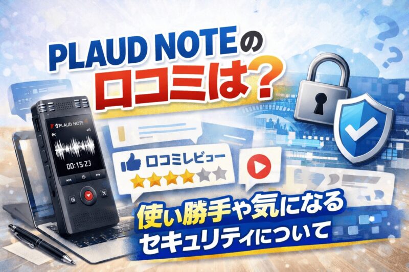 PLAUD NOTEの口コミを紹介する記事のアイキャッチ画像。ボイスレコーダー型AI録音デバイスとレビュー評価のアイコンが配置されている。