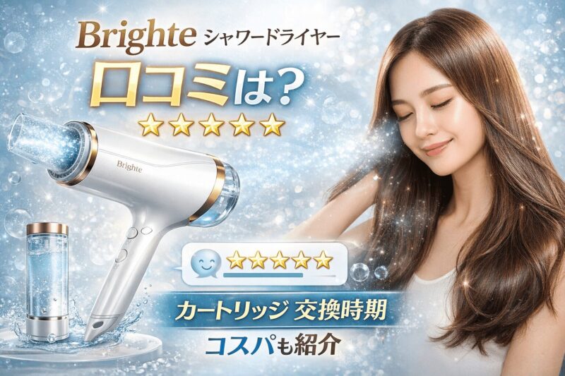 Brighte（ブライト）シャワードライヤーの口コミを紹介する記事のアイキャッチ画像。カートリッジ交換時期やコスパについて解説する美容ドライヤー。
