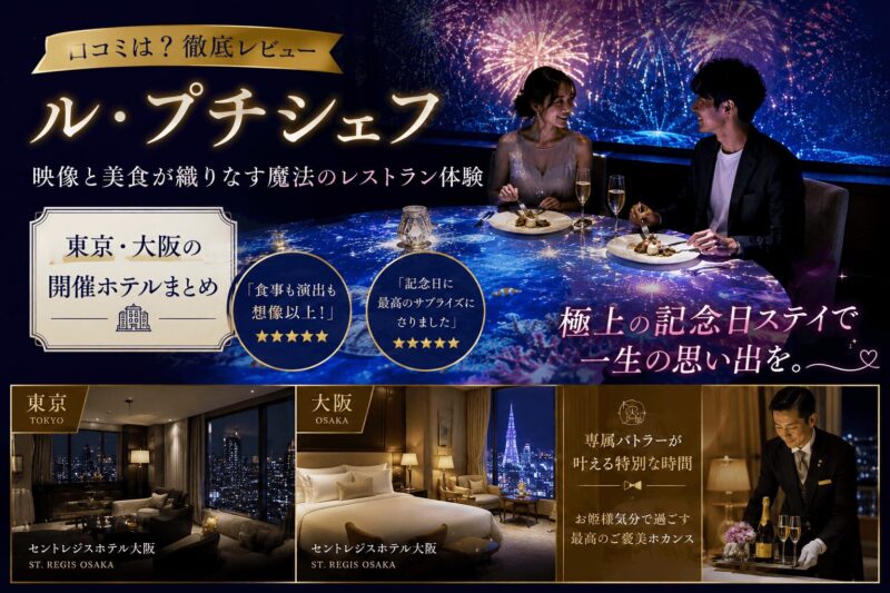 ル・プチシェフの口コミと体験｜東京・大阪の開催ホテルと記念日ディナーの様子