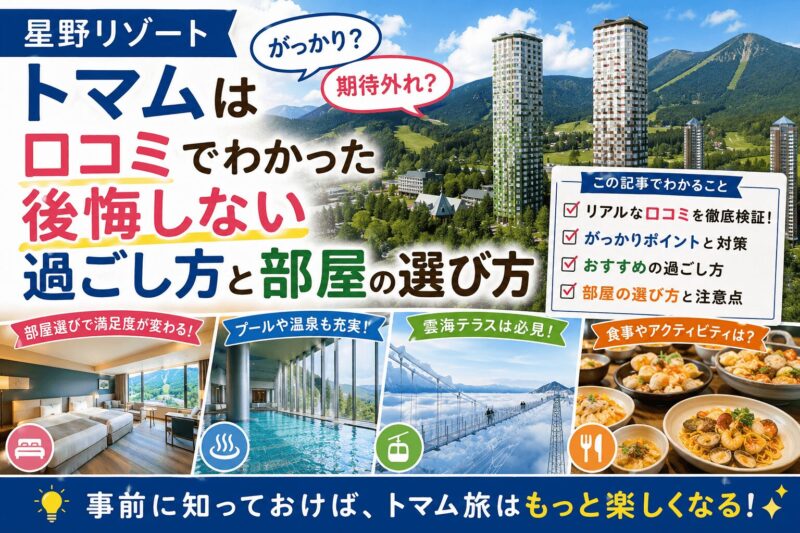 星野リゾートトマムはがっかり？口コミからわかる後悔しない過ごし方と部屋の選び方